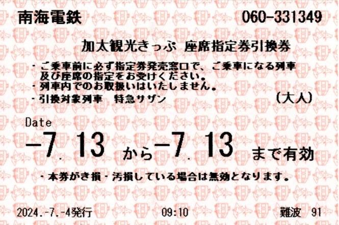 加太観光きっぷ(座席指定券・引換券)(2024.7.13)